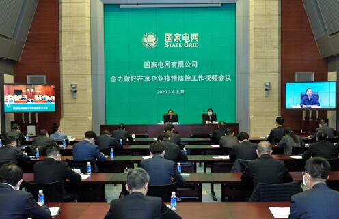 國家電網公司召開全力做好在京企業(yè)疫情防控工作視頻會議