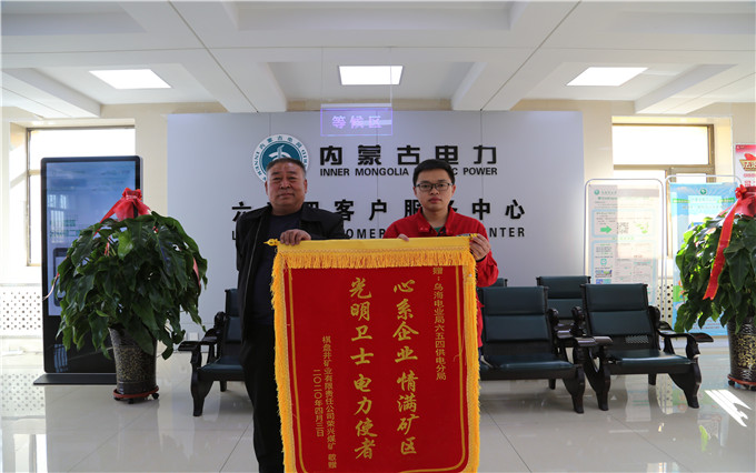 烏海電業(yè)局六五四分局：用情服務(wù)暖人心，贈送錦旗表謝意