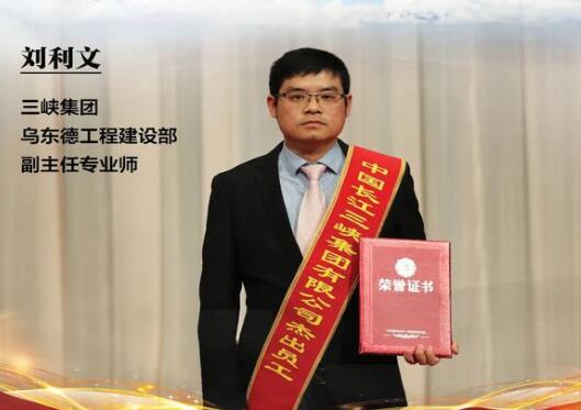 劉利文：以夢為馬，不負(fù)韶華，共鑄烏東德大國重器