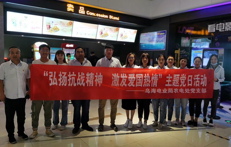 烏海電業(yè)局農(nóng)電處：主題黨日觀影《八佰》，弘揚愛國主義精神