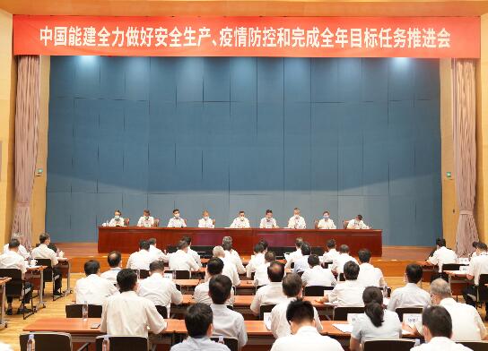中國能建召開全力做好安全生產(chǎn)、疫情防控和完成全年目標(biāo)任務(wù)推進(jìn)會