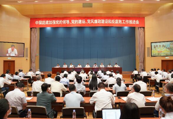 中國能建召開加強(qiáng)黨的領(lǐng)導(dǎo)、黨的建設(shè)、黨風(fēng)廉政建設(shè)和反腐敗工作推進(jìn)會