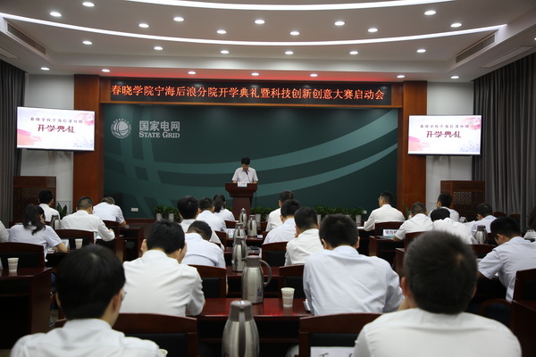 國(guó)網(wǎng)寧?？h供電公司創(chuàng)新為本，春曉學(xué)院寧海后浪分院開課了！