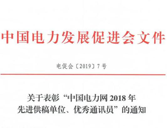 關(guān)于表彰“中國電力網(wǎng)2018年先進(jìn)供稿單位、優(yōu)秀通訊員”的通知