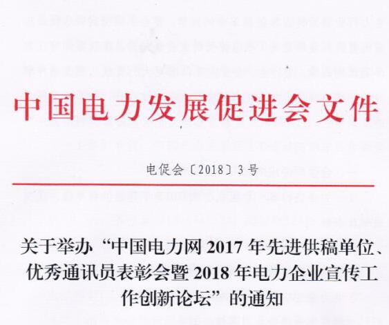 中國電力網(wǎng)2017年先進(jìn)供稿單位、優(yōu)秀通訊員表彰會暨2018年度電力企業(yè)宣傳工作創(chuàng)新論壇