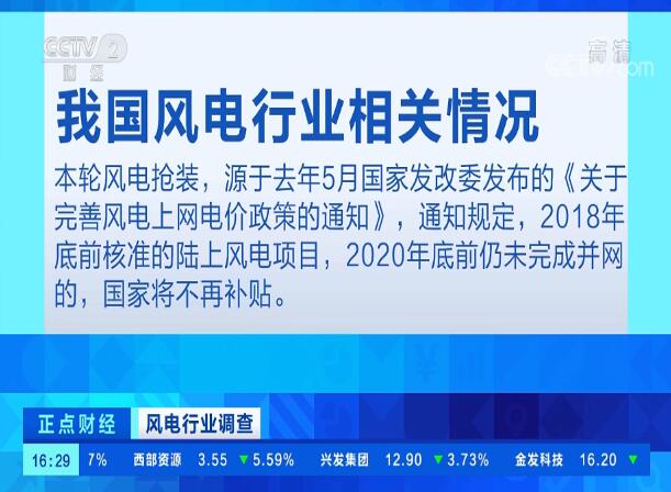 央視財經頻道播出風電行業(yè)調查，風電“搶裝潮”進入沖刺期