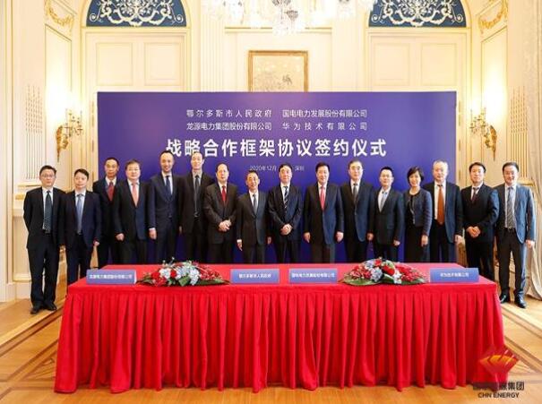 鄂爾多斯市政府、華為公司、國(guó)電電力、龍?jiān)措娏炇鹚姆綉?zhàn)略合作框架協(xié)議