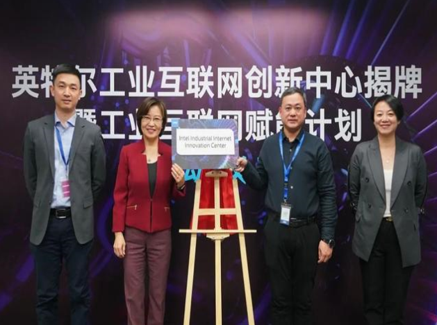 英特爾推工業(yè)互聯(lián)網(wǎng)賦能計(jì)劃，協(xié)同創(chuàng)新引領(lǐng)智造未來(lái)