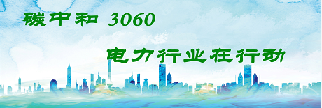國(guó)家發(fā)改委將圍繞6大舉措圍繞碳達(dá)峰、碳中和目標(biāo)制定相關(guān)政策！