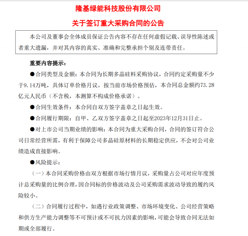 9.14萬噸！隆基協(xié)鑫簽訂多晶硅料三年長單，總金額73.28億元