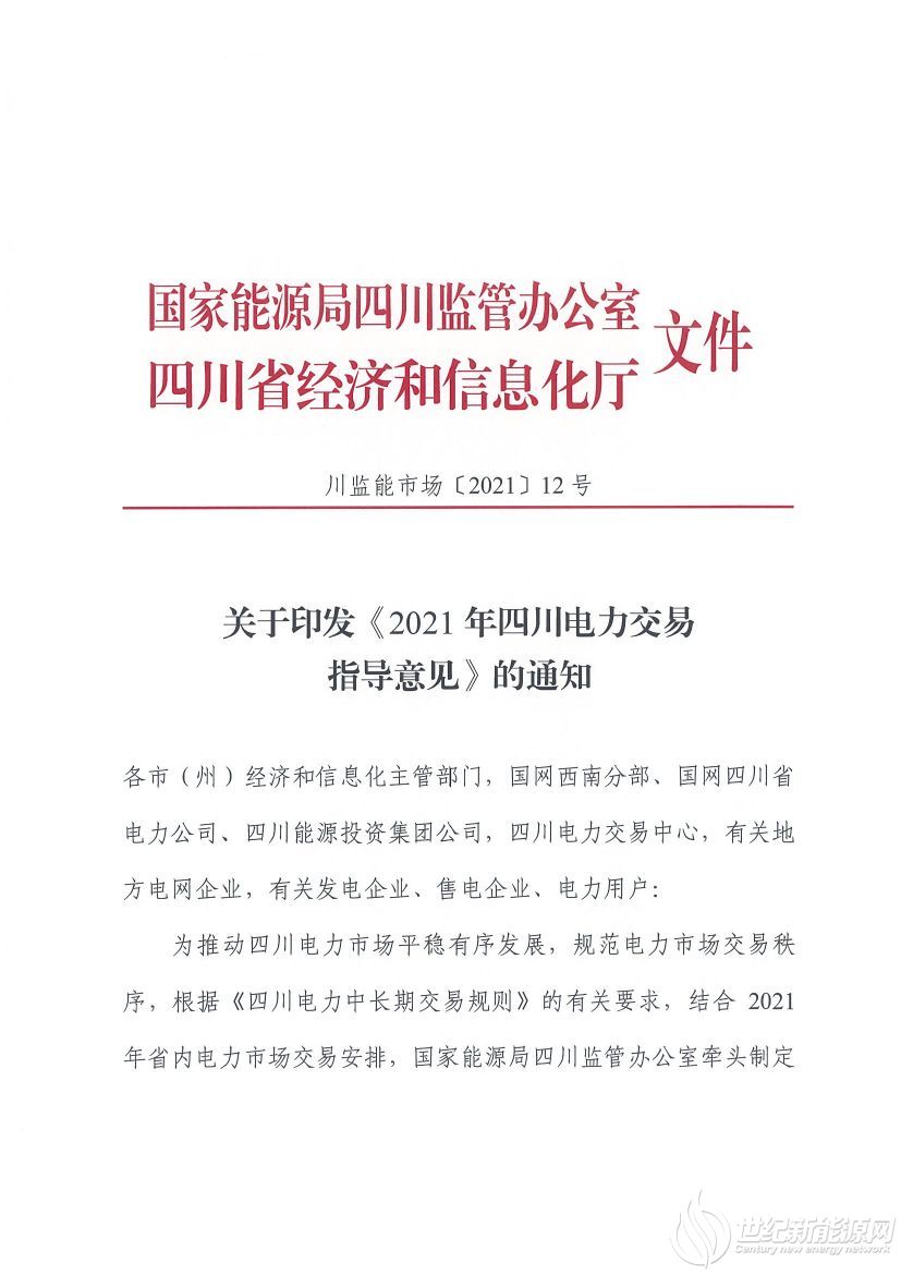 完善風(fēng)光等偏差考核規(guī)定！《2021年四川電力交易指導(dǎo)意見》發(fā)布