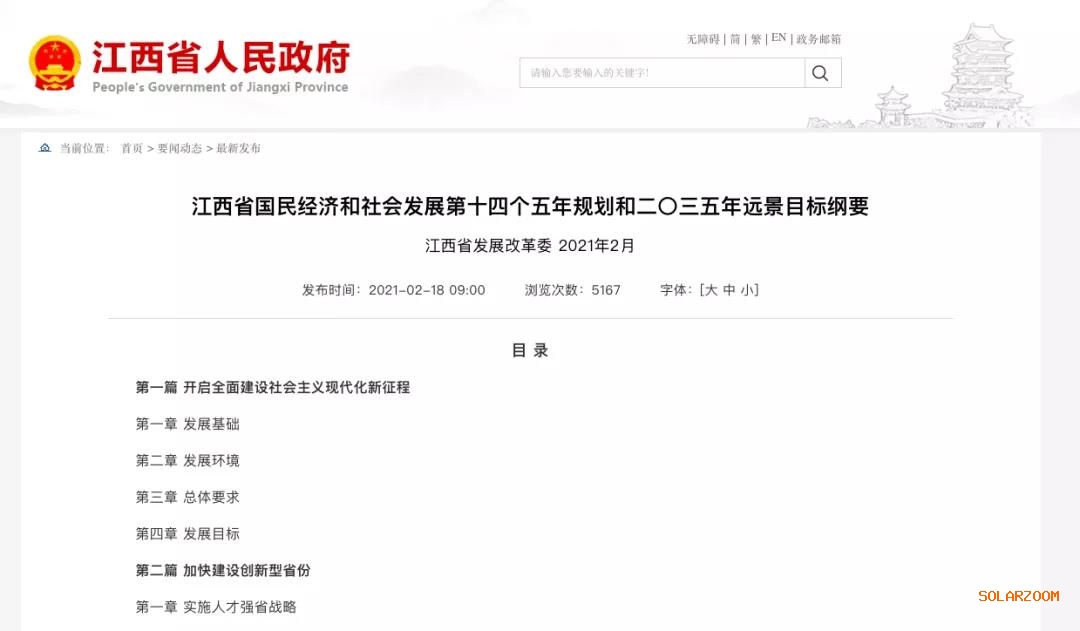 江西：“十四五”光伏新增3.5GW，新能源產業(yè)規(guī)模達1700億元