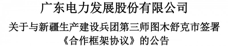 105億！廣東電力發(fā)展1.5GW光伏+0.5GW風(fēng)電項(xiàng)目落戶新疆