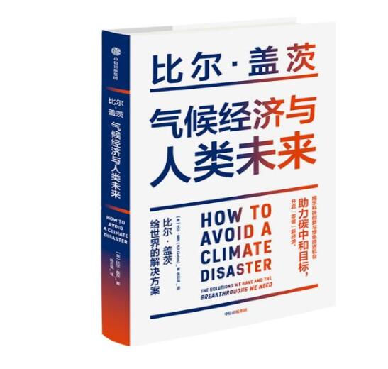 助力“碳中和”目標(biāo)，阻止全球變暖，比爾蓋茨給世界的解決方案