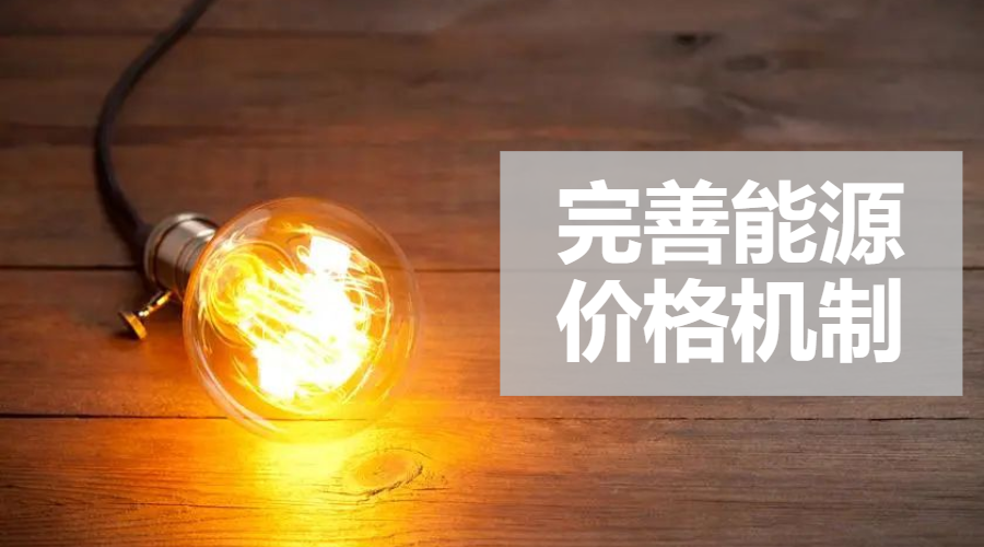 重磅｜國家發(fā)改委：完善風電、光伏等價格形成機制，建立新型儲能價格機制