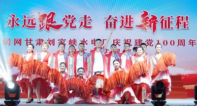 紅歌嘹亮，初心激揚(yáng)！劉家峽水電人用歌舞獻(xiàn)禮建黨百年