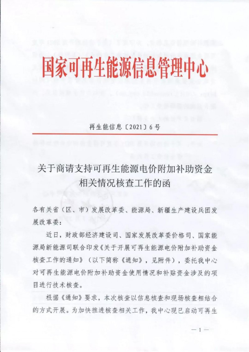 三部委：對可再生能源補(bǔ)貼使用情況、涉及項(xiàng)目進(jìn)行核查