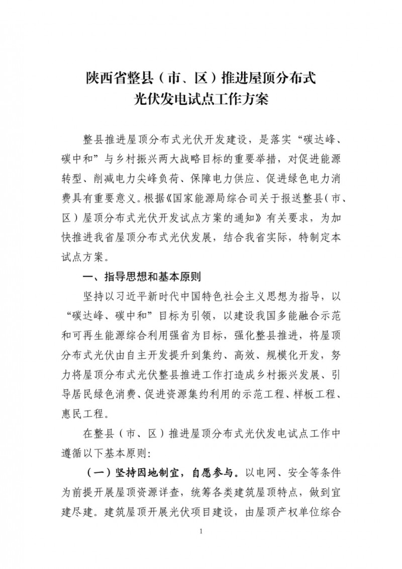 陜西出臺光伏“整縣推進”政策 2年完成26縣4.2GW部署！