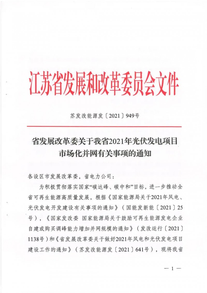江蘇啟動光伏發(fā)電市場化項目申報：長江南、北配比8%及10%/2h儲能