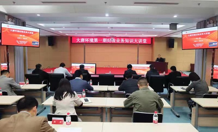 大唐環(huán)境舉辦“紀檢業(yè)務知識”大講堂，推動紀檢工作高質(zhì)量發(fā)展