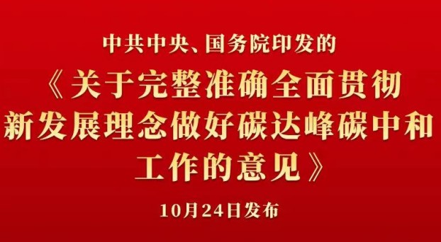 中共中央 國務院正式發(fā)布《關于完整準確全面貫徹新發(fā)展理念做好碳達峰碳中和工作的意