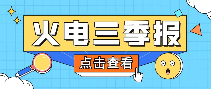 煤價暴漲，火電上市公司三季報還好嗎？