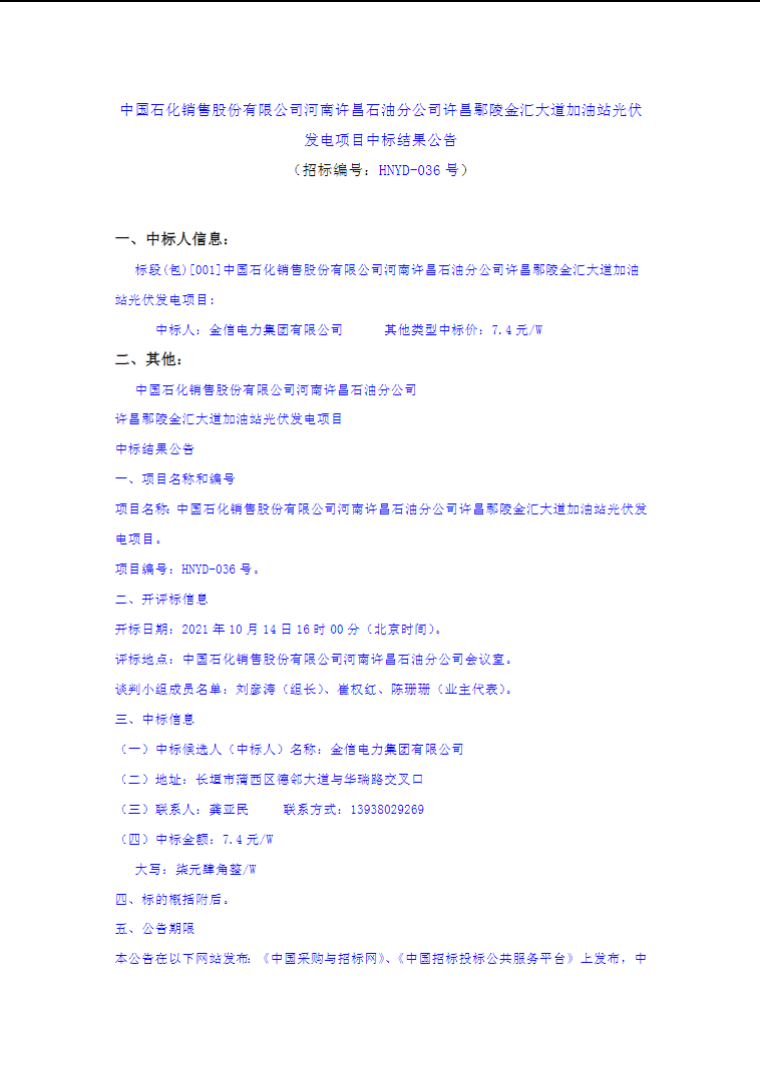 最高7.4元/W，中國石化又一座光伏加油站中標公示