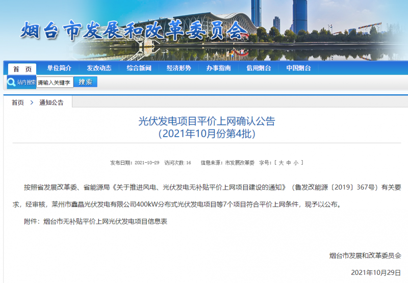 山東煙臺公示無補貼平價上網光伏發(fā)電項目信息