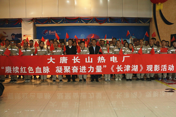 大唐長山熱電廠開展“賡續(xù)紅色血脈，凝聚奮進(jìn)力量”觀影活動