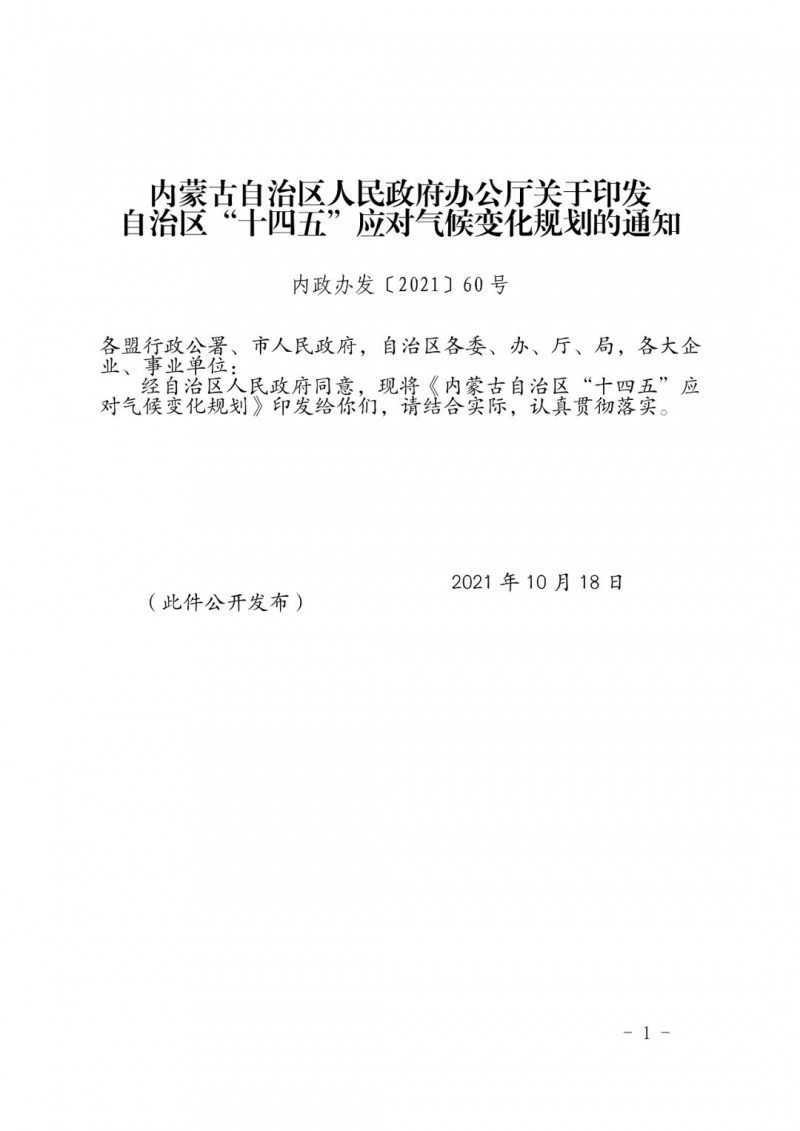 內(nèi)蒙印發(fā)“十四五”應(yīng)對氣候變化規(guī)劃：到2025年，新能源裝機(jī)占比超45%，建成3-5個近零碳排放及碳中和示范區(qū)