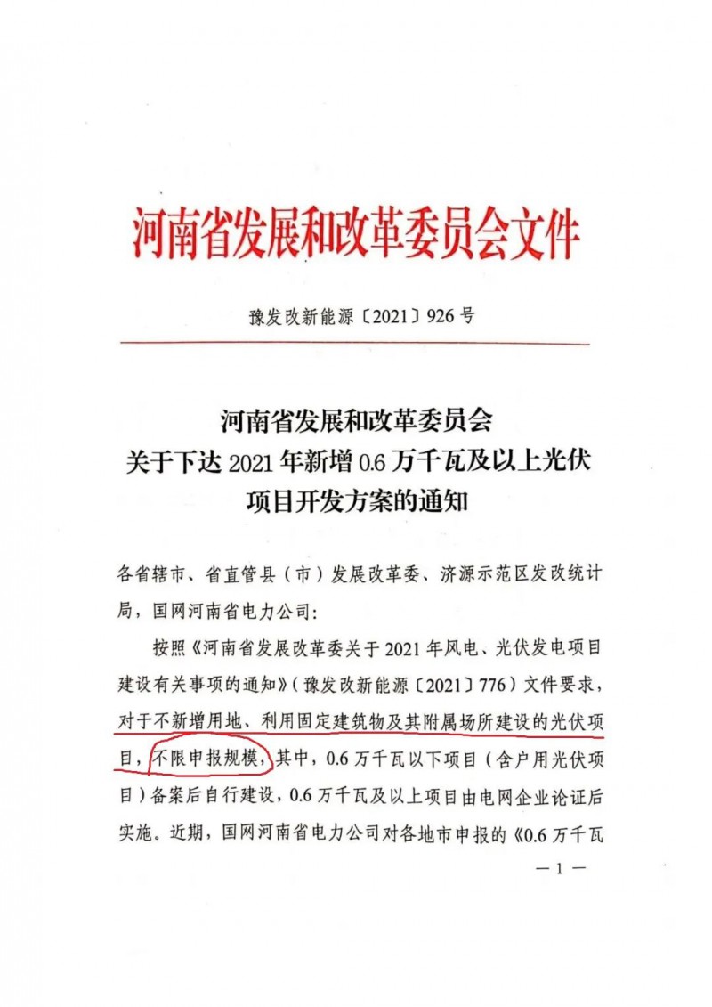 河南：不新增用地、利用固定建筑物及其附屬場所建設的光伏項目，不限申報規(guī)模！ （附新增33個6MW以上光伏項目名單）