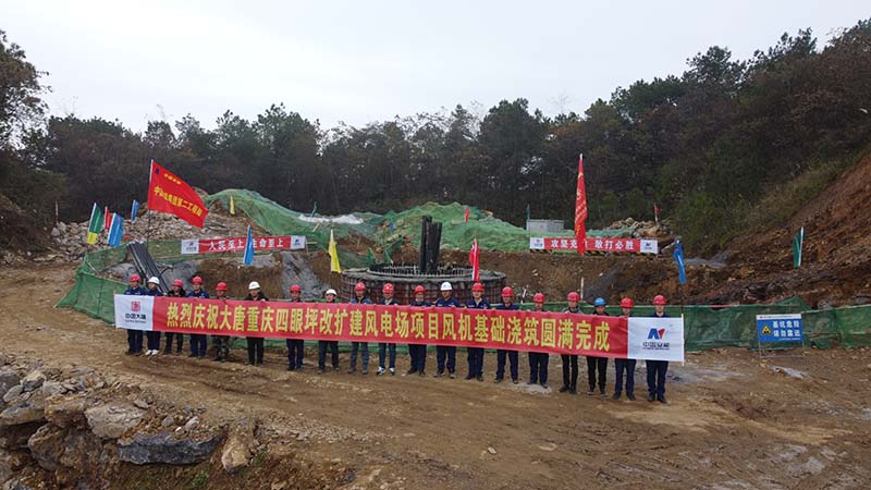 重慶四眼坪改擴(kuò)建風(fēng)電項目全部風(fēng)機(jī)基礎(chǔ)澆筑提前完成