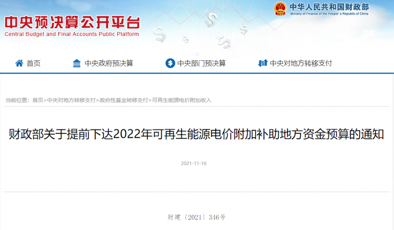 光伏22.8億，風(fēng)電15.5億！財(cái)政部提前下達(dá)2022年風(fēng)光、生物質(zhì)補(bǔ)助資金預(yù)算