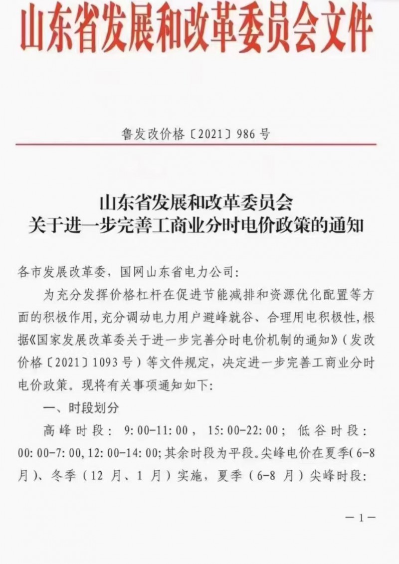 電價(jià)政策陸續(xù)發(fā)布！山東省發(fā)改委下發(fā)《關(guān)于進(jìn)一步完善工商業(yè)分時(shí)電價(jià)政策的通知》