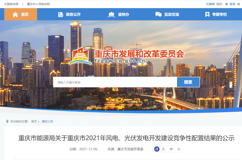 光伏1404.8MW 重慶市公布2021年風(fēng)電、光伏發(fā)電開發(fā)建設(shè)競爭性配置結(jié)果