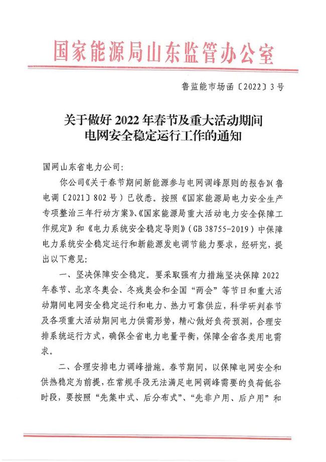 重磅！戶用光伏也參與電力調(diào)峰！山東省發(fā)布2022年春節(jié)期間電力調(diào)峰通知！