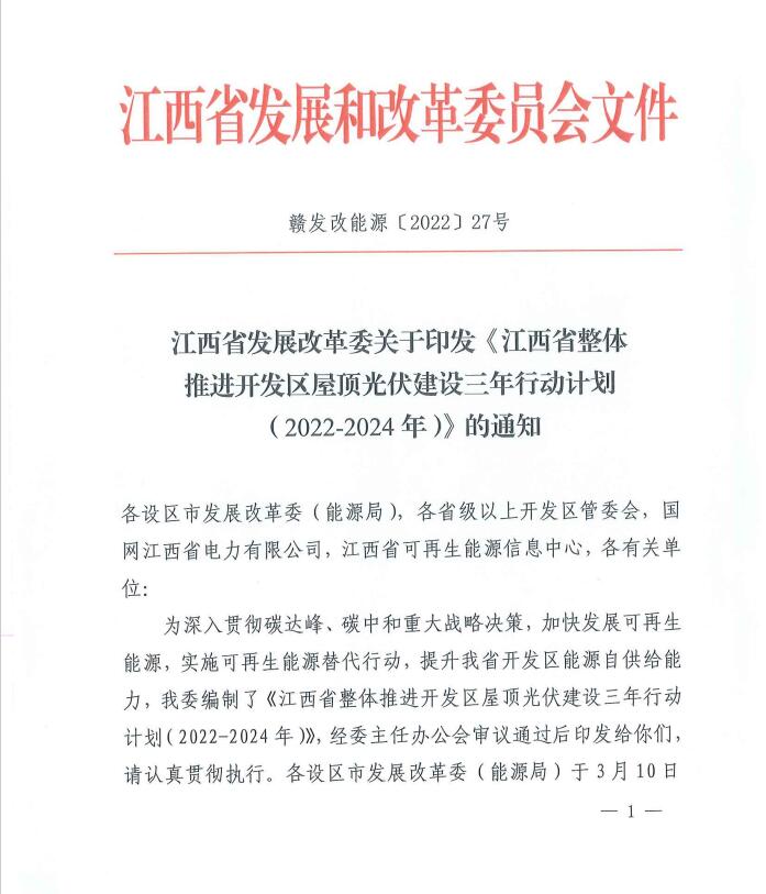 到2024年屋頂光伏覆蓋率80%以上！江西印發(fā)整縣推進三年行動計劃