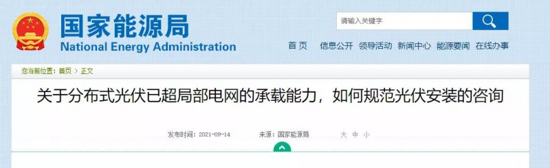 國家能源局：關于分布式光伏已超局部電網(wǎng)的承載能力，如何規(guī)范光伏安裝？
