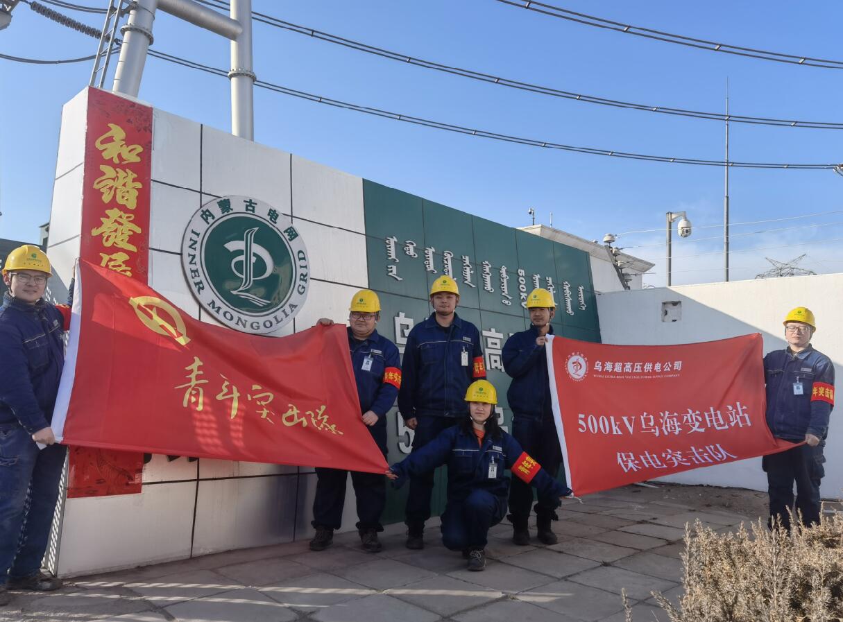 烏海超高壓供電公司新春逢冬奧，保供不斷更 守護不打烊