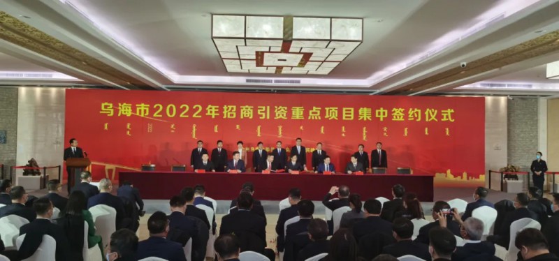 新能源類項目總投資490.9億元！烏海重點項目集中簽約