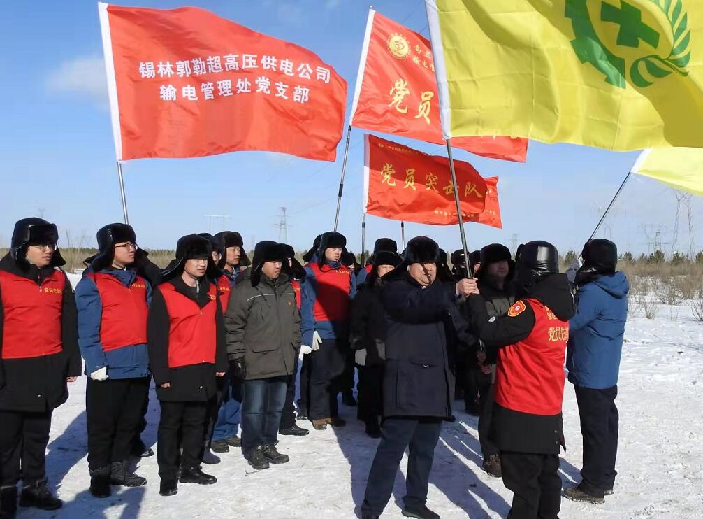 錫林郭勒超高壓供電公司開展“支部結(jié)對聚合力，黨建引領(lǐng)保安全”主題活動