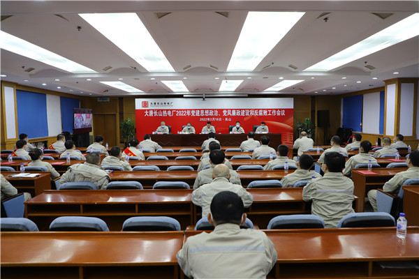 大唐長(zhǎng)山熱電廠召開(kāi)2022年黨建思想政治、黨風(fēng)廉政建設(shè)和反腐敗工作會(huì)議