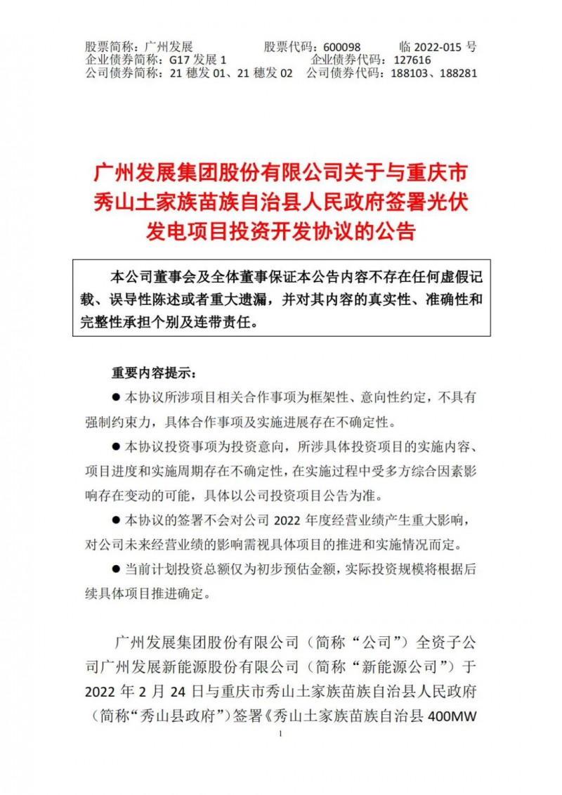 光伏儲備達(dá)5.7GW！廣州發(fā)展再簽農(nóng)（林）光互補(bǔ)光伏發(fā)電項目！