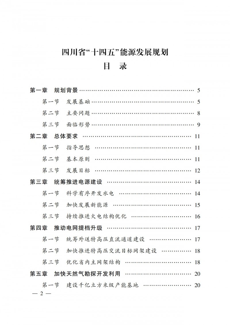 四川省公布“十四五”能源規(guī)劃：新增光伏10GW，重點(diǎn)推進(jìn)風(fēng)光大基地建設(shè)