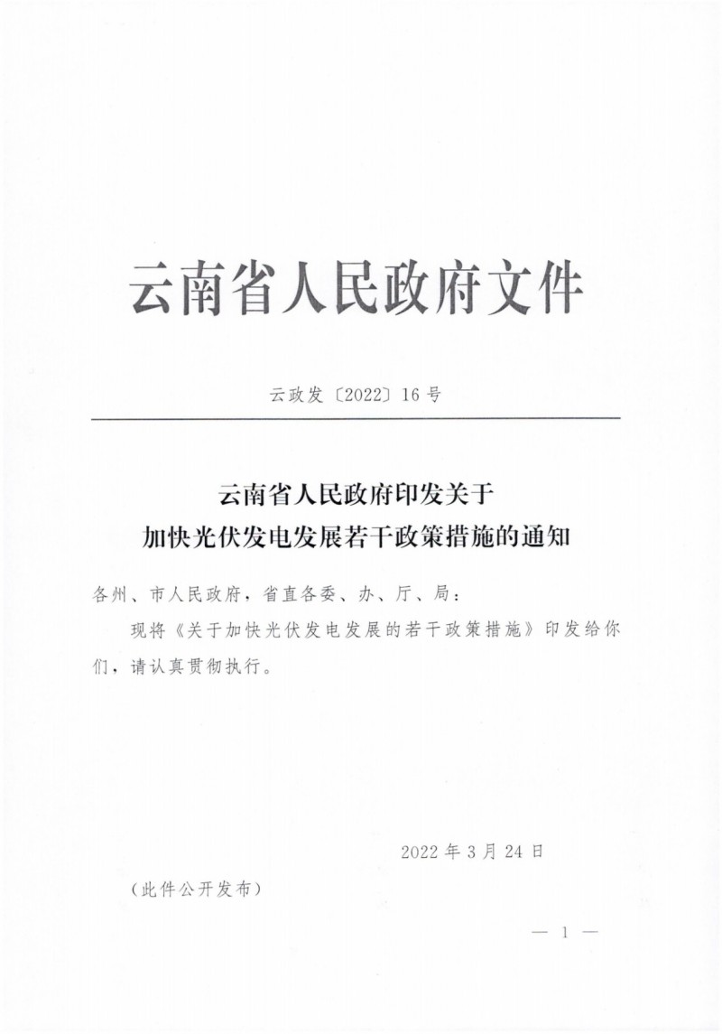 云南：加快推進(jìn)光伏發(fā)電項(xiàng)目建設(shè)，力爭(zhēng)3年新增50GW新能源裝機(jī)！