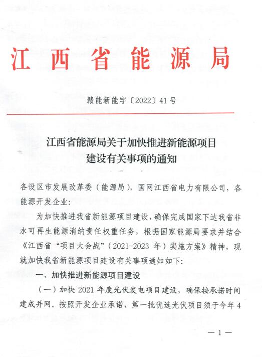 加快光伏、風(fēng)電項(xiàng)目建設(shè)！江西省能源局發(fā)布《關(guān)于加快推進(jìn)新能源項(xiàng)目建設(shè)關(guān)事項(xiàng)的通知》