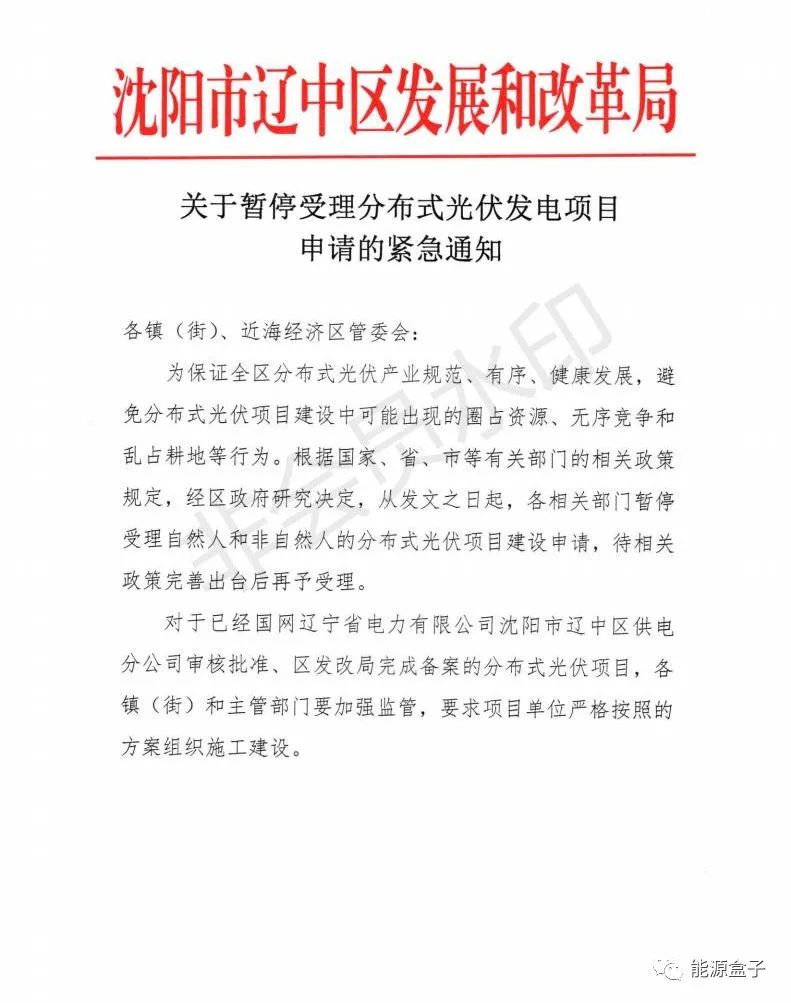 緊急通知！沈陽市遼中區(qū)暫停受理分布式光伏項目建設(shè)申請！