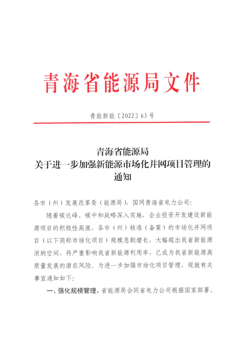 未納入一律暫緩！青海省能源局公布新能源市場化并網(wǎng)管項(xiàng)目管理通知！