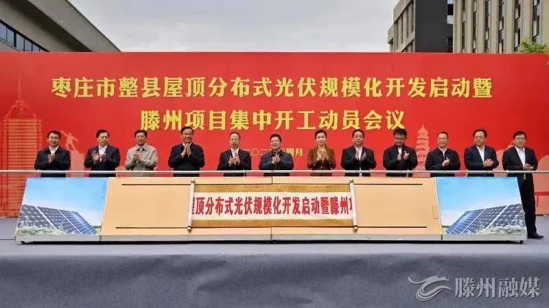 總投資152億！棗莊市整縣屋頂分布式光伏項目集中開工！