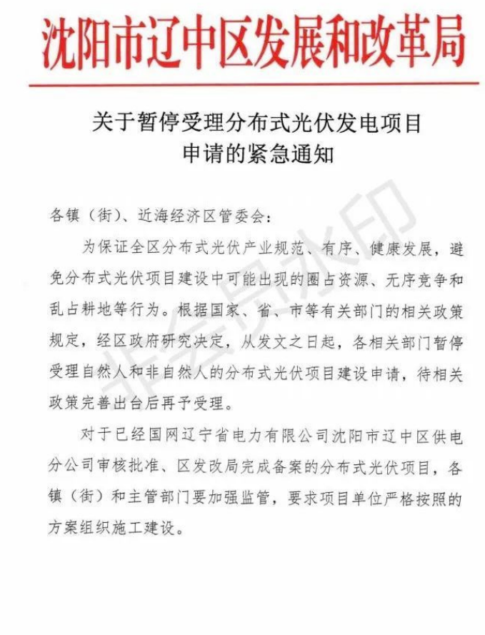 遼寧沈陽遼中區(qū)：暫停受理分布式光伏項(xiàng)目申請(qǐng)！